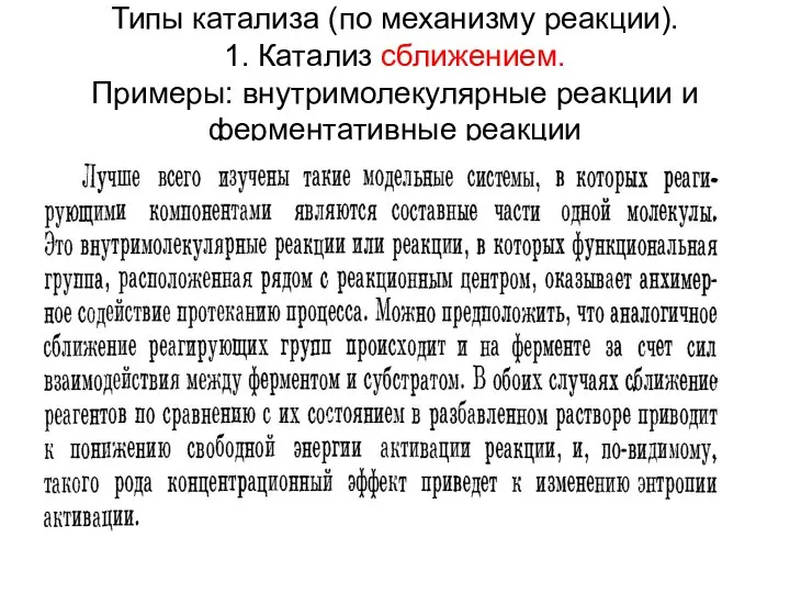 Типы катализа (по механизму реакции). 1. Катализ сближением. Примеры: внутримолекулярные реакции и ферментативные реакции