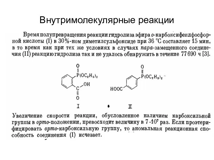 Внутримолекулярные реакции