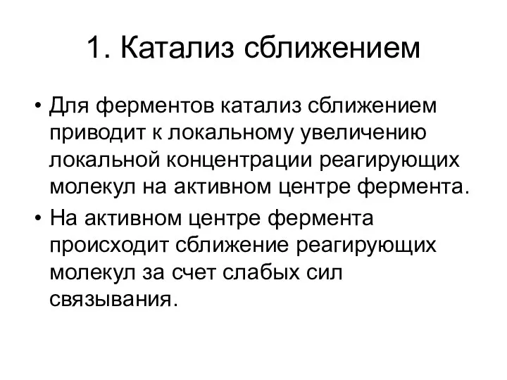 1. Катализ сближением Для ферментов катализ сближением приводит к локальному увеличению