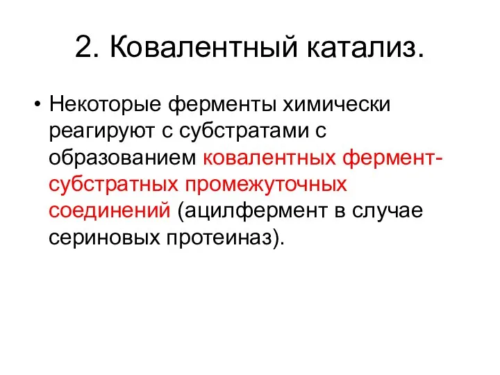 2. Ковалентный катализ. Некоторые ферменты химически реагируют с субстратами с образованием