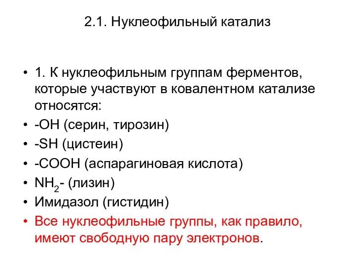 2.1. Нуклеофильный катализ 1. К нуклеофильным группам ферментов, которые участвуют в