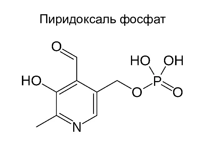 Пиридоксаль фосфат