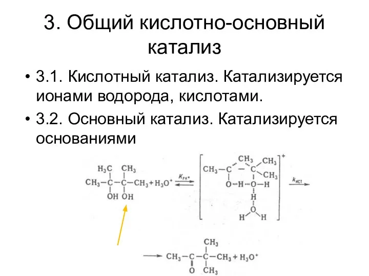 3. Общий кислотно-основный катализ 3.1. Кислотный катализ. Катализируется ионами водорода, кислотами. 3.2. Основный катализ. Катализируется основаниями