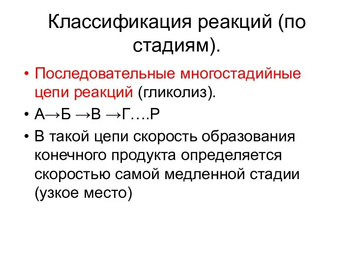 Классификация реакций (по стадиям). Последовательные многостадийные цепи реакций (гликолиз). А→Б →В