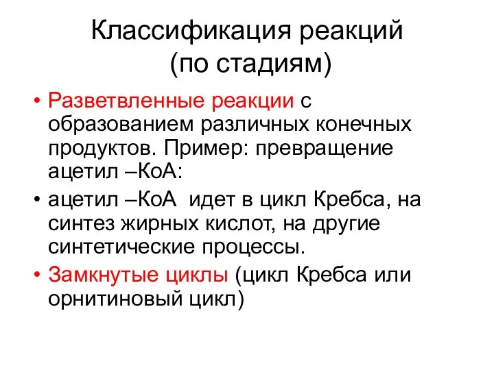 Классификация реакций (по стадиям) Разветвленные реакции с образованием различных конечных продуктов.