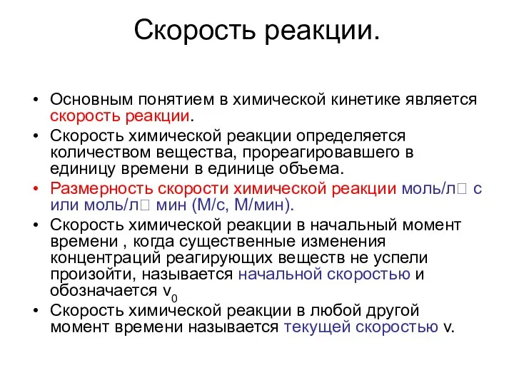 Cкорость реакции. Основным понятием в химической кинетике является скорость реакции. Скорость