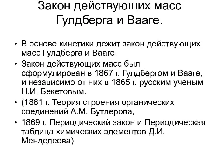 Закон действующих масс Гулдберга и Вааге. В основе кинетики лежит закон