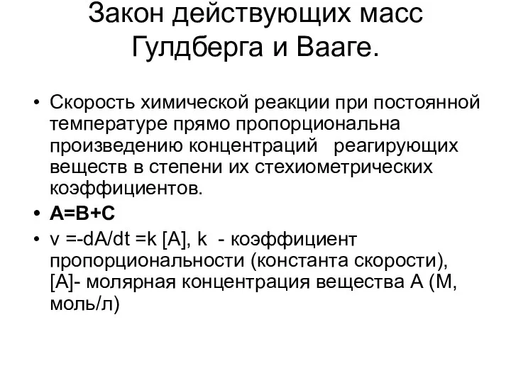 Закон действующих масс Гулдберга и Вааге. Скорость химической реакции при постоянной