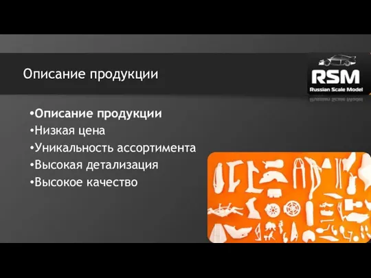 Описание продукции Описание продукции Низкая цена Уникальность ассортимента Высокая детализация Высокое качество