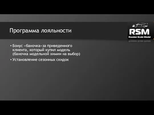 Программа лояльности Бонус «баночка»за приведенного клиента, который купил модель(баночка модельной химии на выбор) Установление сезонных скидок