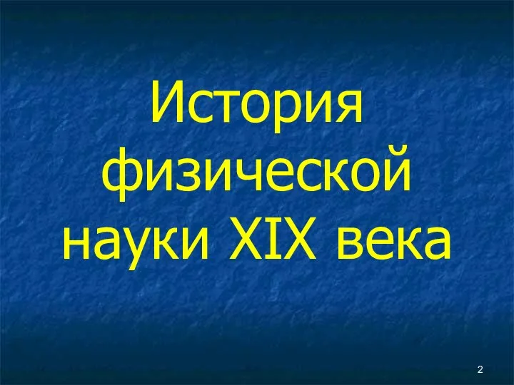 История физической науки XIX века