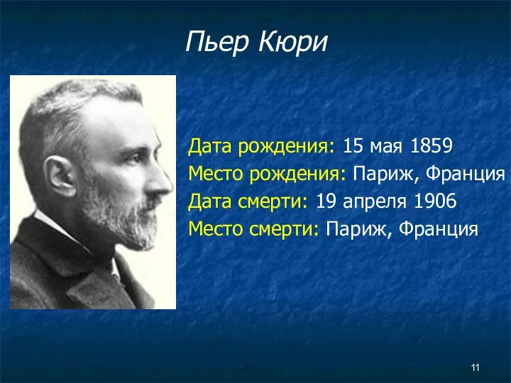 Пьер Кюри Дата рождения: 15 мая 1859 Место рождения: Париж, Франция