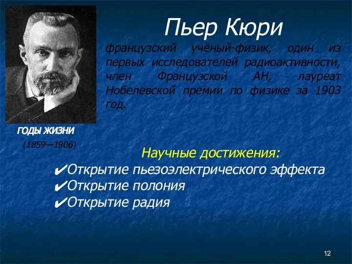 Пьер Кюри французский учёный-физик, один из первых исследователей радиоактивности, член Французской