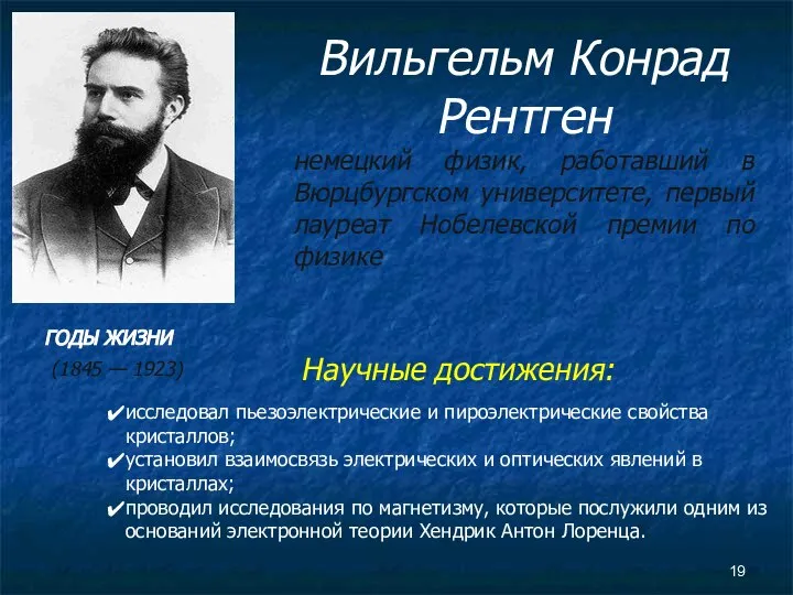 Вильгельм Конрад Рентген немецкий физик, работавший в Вюрцбургском университете, первый лауреат