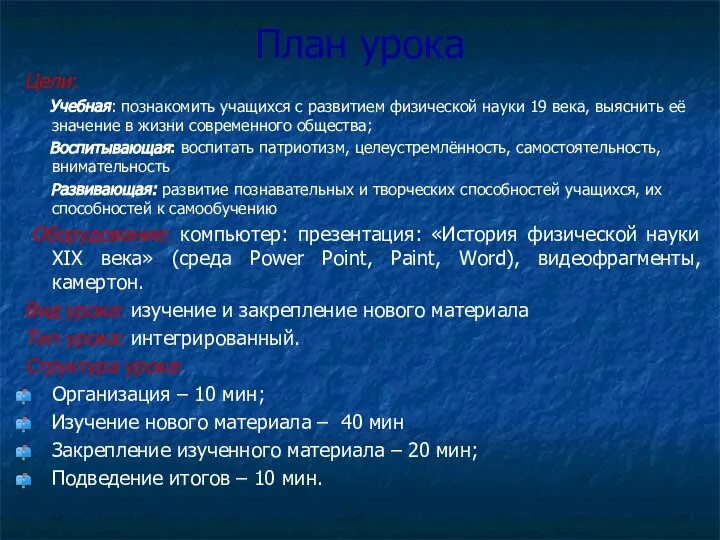 План урока Цели: Учебная: познакомить учащихся с развитием физической науки 19