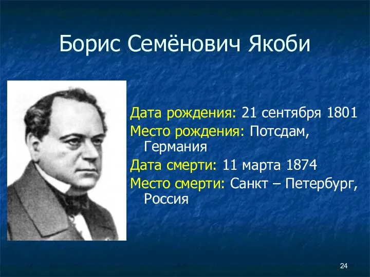 Борис Семёнович Якоби Дата рождения: 21 сентября 1801 Место рождения: Потсдам,