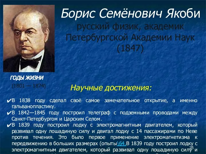 Борис Семёнович Якоби русский физик, академик Петербургской Академии Наук (1847) Научные