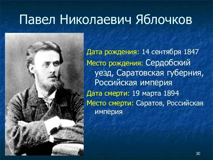 Павел Николаевич Яблочков Дата рождения: 14 сентября 1847 Место рождения: Сердобский