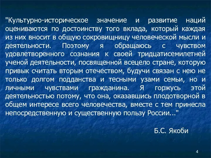 "Культурно-историческое значение и развитие наций оцениваются по достоинству того вклада, который