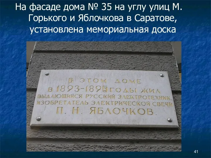 На фасаде дома № 35 на углу улиц М. Горького и