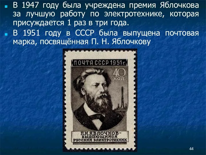 В 1947 году была учреждена премия Яблочкова за лучшую работу по