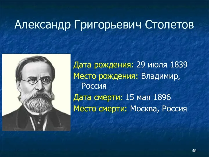 Александр Григорьевич Столетов Дата рождения: 29 июля 1839 Место рождения: Владимир,