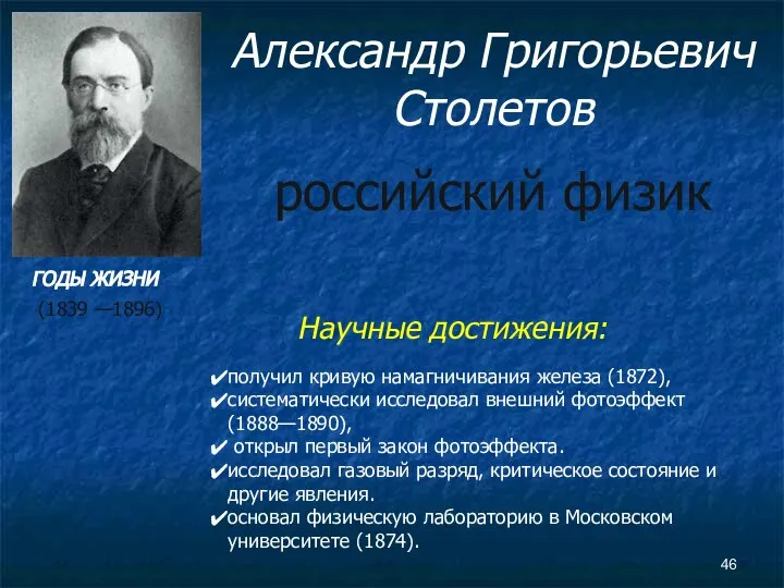 Александр Григорьевич Столетов российский физик получил кривую намагничивания железа (1872), систематически