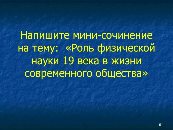 Напишите мини-сочинение на тему: «Роль физической науки 19 века в жизни современного общества»