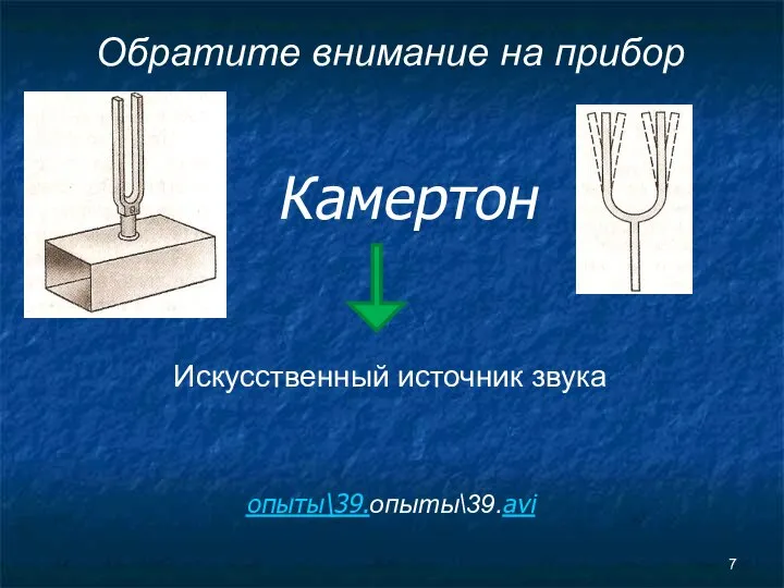 Обратите внимание на прибор Искусственный источник звука опыты\39.опыты\39.avi Камертон