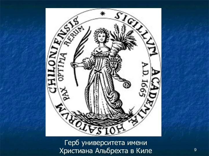 Герб университета имени Христиана Альбрехта в Киле