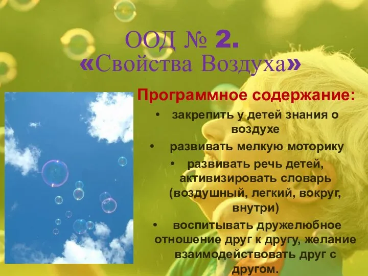 ООД № 2. «Свойства Воздуха» Программное содержание: закрепить у детей знания