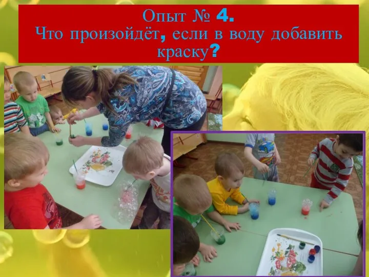 Опыт № 4. Что произойдёт, если в воду добавить краску?