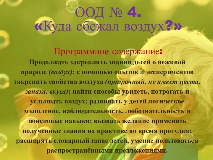 ООД № 4. «Куда сбежал воздух?» Программное содержание: Продолжать закреплять знания