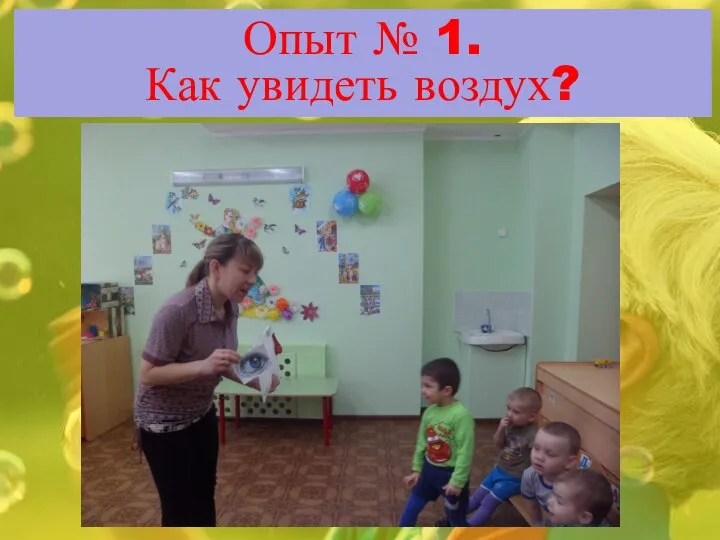 Опыт № 1. Как увидеть воздух?