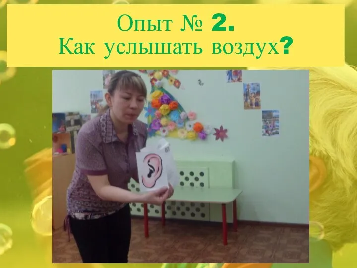 Опыт № 2. Как услышать воздух?