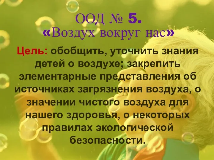 ООД № 5. «Воздух вокруг нас» Цель: обобщить, уточнить знания детей