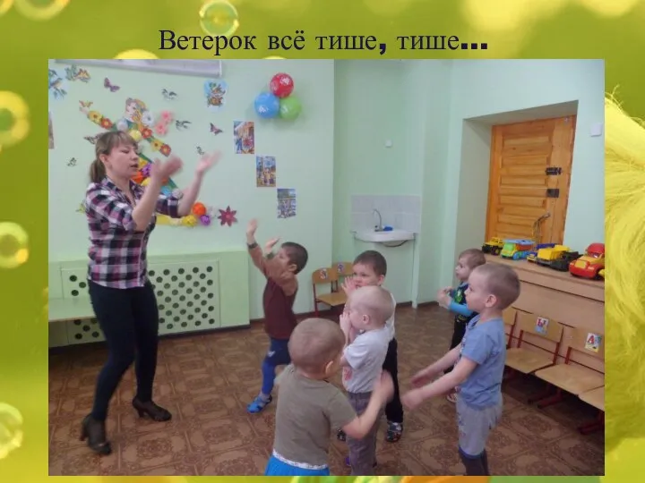 Ветерок всё тише, тише…