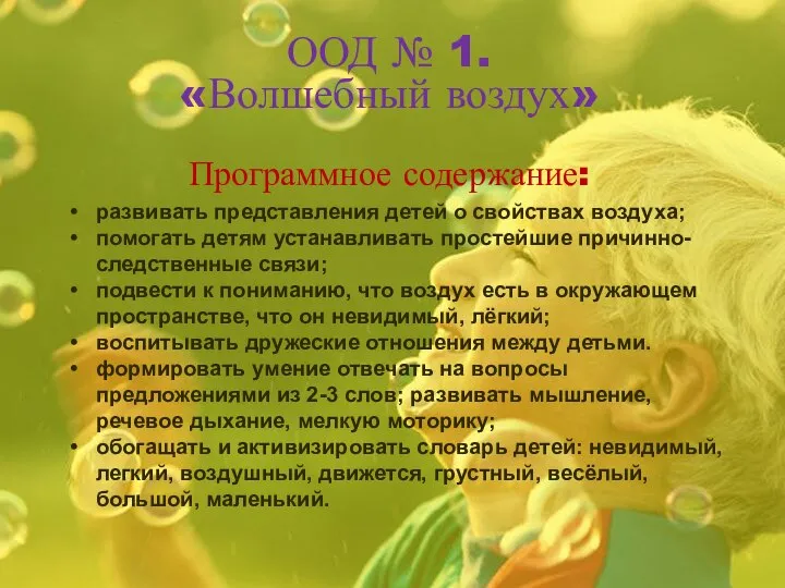 ООД № 1. «Волшебный воздух» Программное содержание: развивать представления детей о