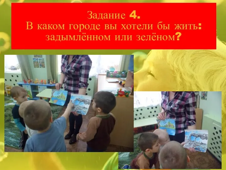 Задание 4. В каком городе вы хотели бы жить: задымлённом или зелёном?