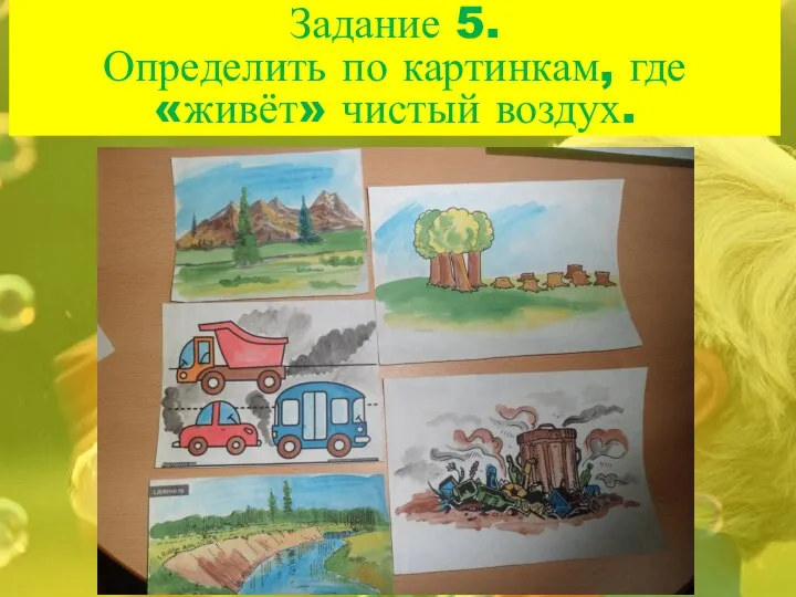 Задание 5. Определить по картинкам, где «живёт» чистый воздух.