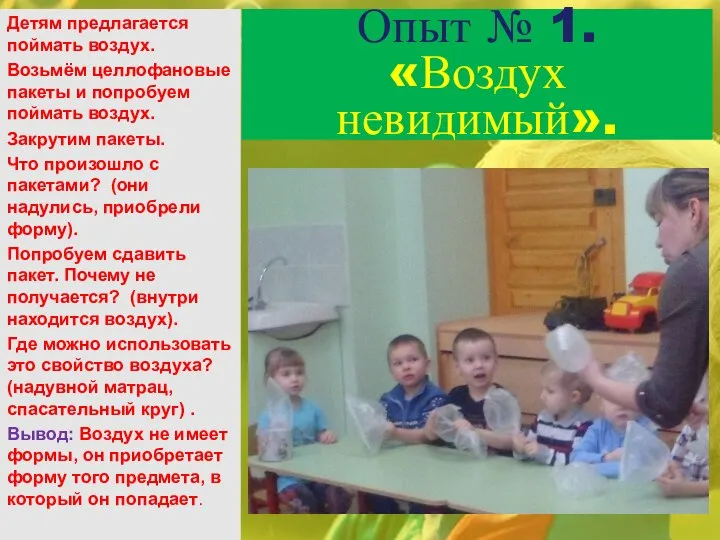 Опыт № 1. «Воздух невидимый». Детям предлагается поймать воздух. Возьмём целлофановые