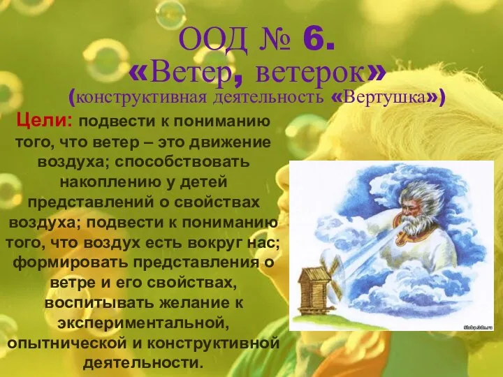 ООД № 6. «Ветер, ветерок» (конструктивная деятельность «Вертушка») Цели: подвести к