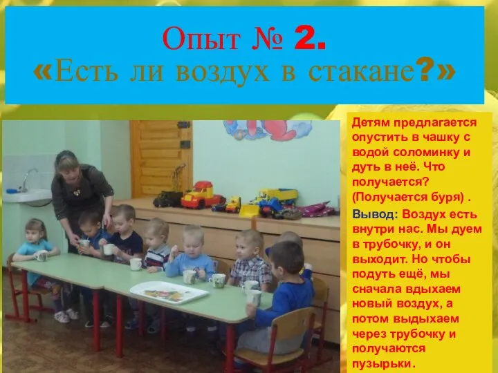 Опыт № 2. «Есть ли воздух в стакане?» Детям предлагается опустить