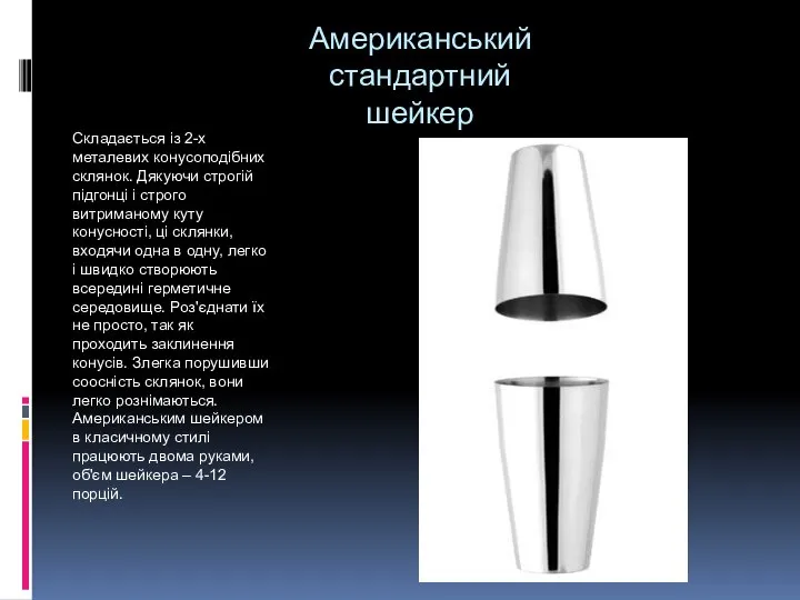 Американський стандартний шейкер Складається із 2-х металевих конусоподібних склянок. Дякуючи строгій