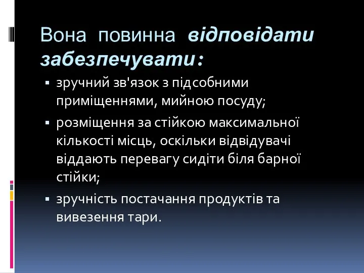 Вона повинна відповідати забезпечувати: зручний зв'язок з підсобними приміщеннями, мийною посуду;