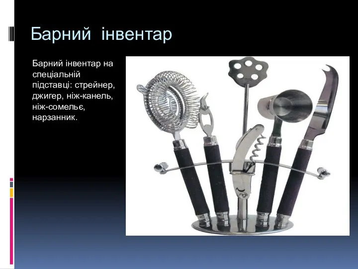 Барний інвентар Барний інвентар на спеціальній підставці: стрейнер, джигер, ніж-канель, ніж-сомельє, нарзанник.