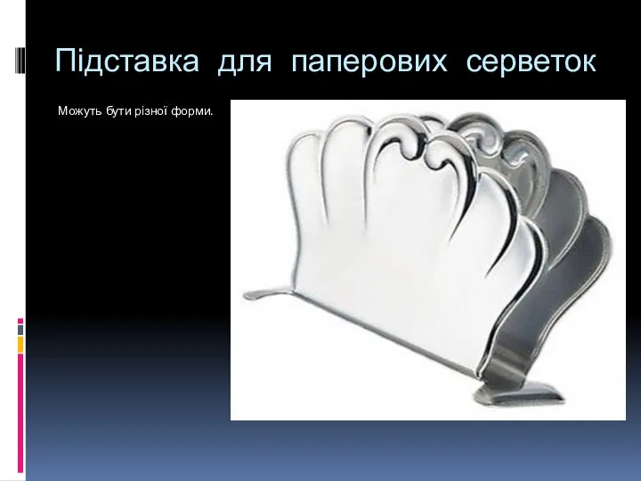 Підставка для паперових серветок Можуть бути різної форми.