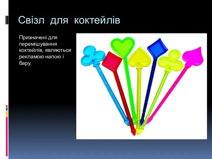 Свізл для коктейлів Призначені для перемішування коктейлів, являються рекламою напою і бару.