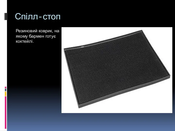 Спілл-стоп Резиновий коврик, на якому бармен готує коктейлі.