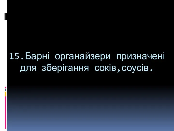 15.Барні органайзери призначені для зберігання соків,соусів.